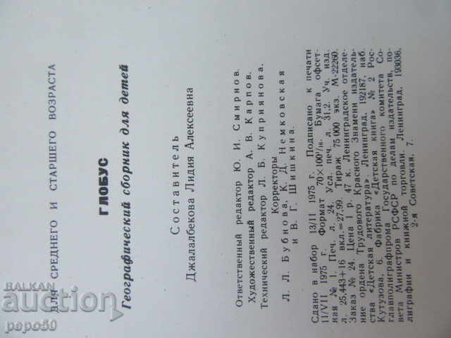 GLOBUS - 75 / Geographical collection for children / - 6 GLOBUS - 75 / Geographical collection for children / - 6