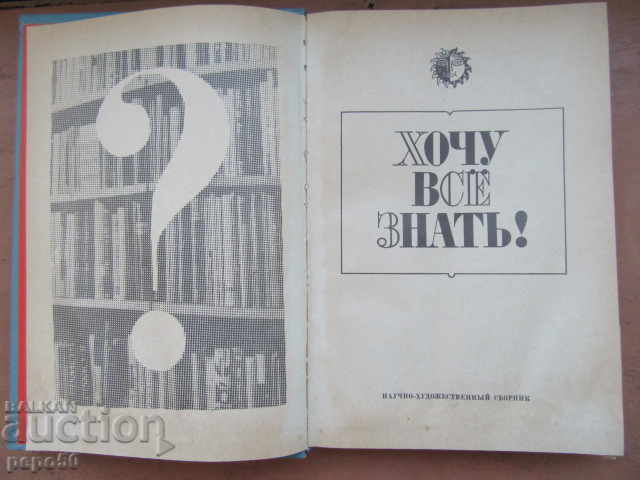Auction I WANT TO KNOW EVERYTHING - Scientific and artistic collection for children / 1974 / Auction I WANT TO KNOW EVERYTHING - Scientific and artistic collection for children / 1974 /