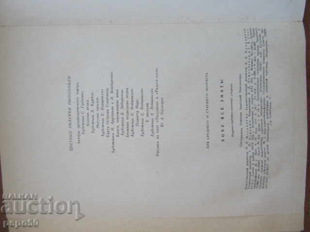 I WANT TO KNOW EVERYTHING - Scientific and artistic collection for children / 1974 / - 5 I WANT TO KNOW EVERYTHING - Scientific and artistic collection for children / 1974 / - 5