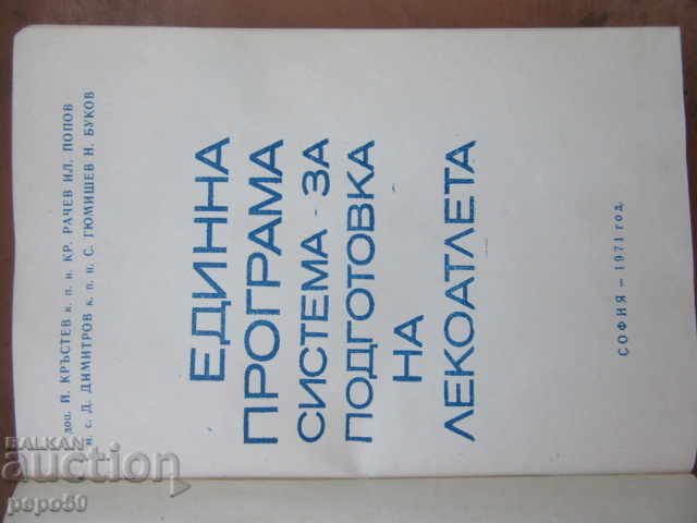ΕΝΙΑΙΟ ΠΡΟΓΡΑΜΜΑ ΕΚΠΑΙΔΕΥΣΗΣ ΙΑΤΡΙΚΩΝ ΑΘΛΗΤΩΝ - 1971. με τιμή 6.00 BGN | € 3.07 ΕΝΙΑΙΟ ΠΡΟΓΡΑΜΜΑ ΕΚΠΑΙΔΕΥΣΗΣ ΙΑΤΡΙΚΩΝ ΑΘΛΗΤΩΝ - 1971. με τιμή 6.00 BGN | € 3.07