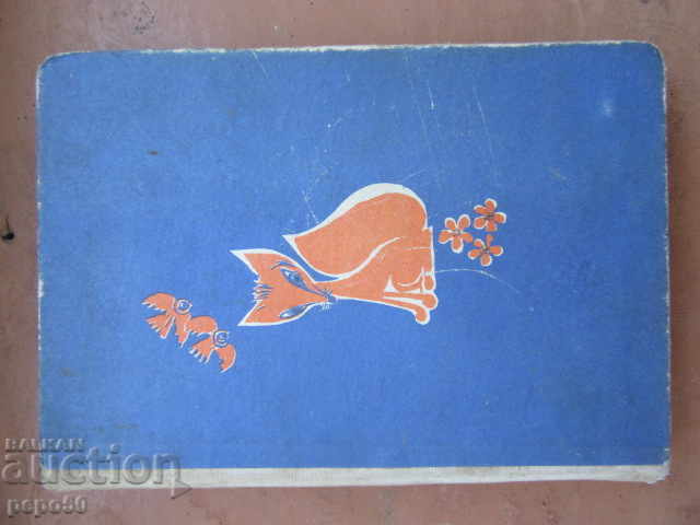 THE NEW ADVENTURES OF LISKO - Vasil Aprilov / 1971 / with price 7.00 BGN | € 3.58 THE NEW ADVENTURES OF LISKO - Vasil Aprilov / 1971 / with price 7.00 BGN | € 3.58