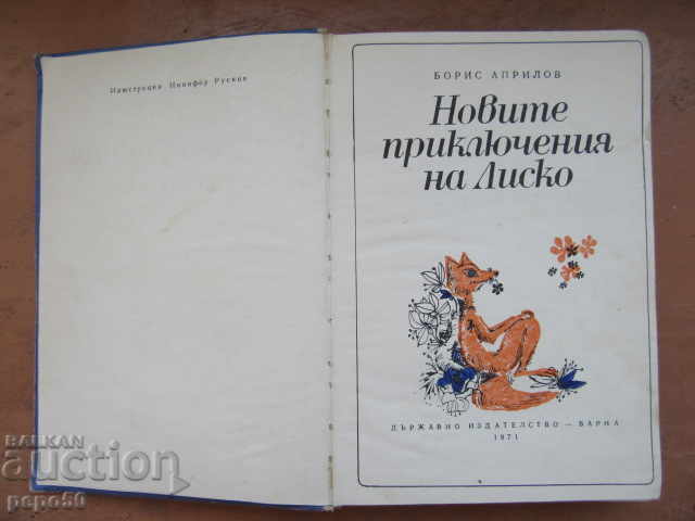 NOILE AVENTURI ALE LUI LISKO - Vasil Aprilov /1971/