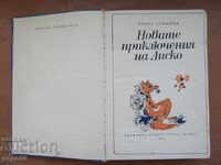 НОВИТЕ ПРИКЛЮЧЕНИЯ НА ЛИСКО - Васил Априлов /1971г/