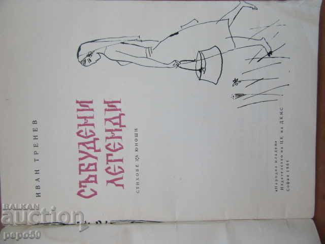 AWAKENED LEGEND / Poems for teenagers / - Ivan Trenev - 1964 with price 2.00 BGN | € 1.02 AWAKENED LEGEND / Poems for teenagers / - Ivan Trenev - 1964 with price 2.00 BGN | € 1.02