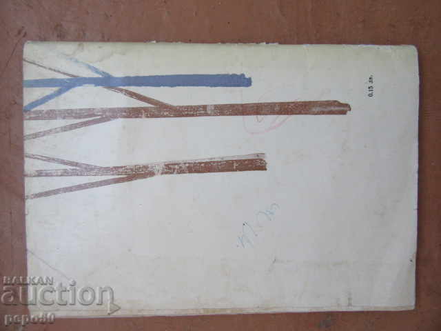 Delivery of AWAKENED LEGEND / Poems for teenagers / - Ivan Trenev - 1964 Delivery of AWAKENED LEGEND / Poems for teenagers / - Ivan Trenev - 1964