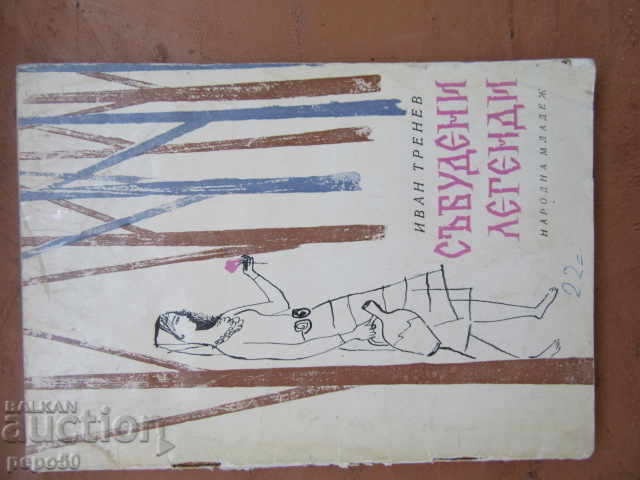 LEGENDRE TREZITE /Versuri pentru adolescenți/ - Ivan Trenev - 1964