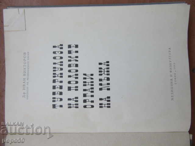 TUBERCULOSIS OF THE MEN'S GENITALS - 1962 with price 5.00 BGN | € 2.56 TUBERCULOSIS OF THE MEN'S GENITALS - 1962 with price 5.00 BGN | € 2.56