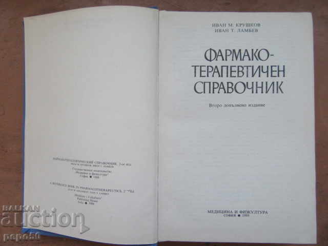 ΦΑΡΜΑΚΟ - ΘΕΡΑΠΕΥΤΙΚΟΣ ΟΔΗΓΟΣ - 1989 με τιμή 20.00 BGN | € 10.23 ΦΑΡΜΑΚΟ - ΘΕΡΑΠΕΥΤΙΚΟΣ ΟΔΗΓΟΣ - 1989 με τιμή 20.00 BGN | € 10.23