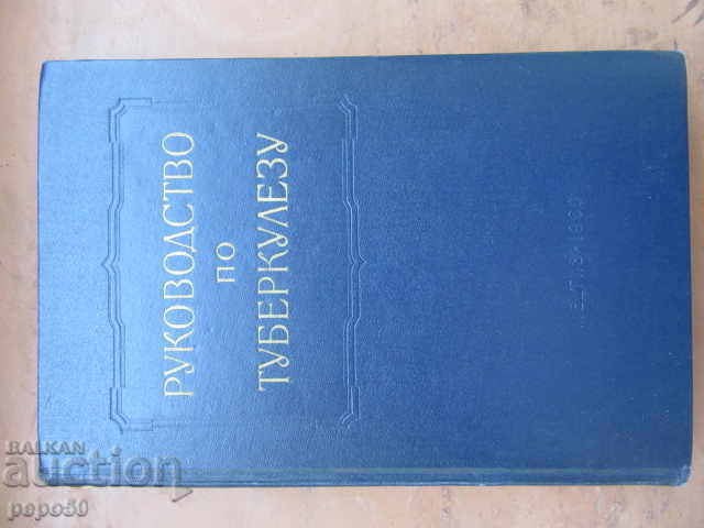 ΕΓΧΕΙΡΙΔΙΟ ΦΥΜΑΤΙΩΣΗΣ - Τόμος III /1960/