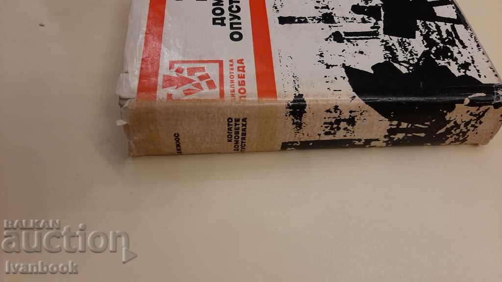 B-ka Pobeda - When the houses were deserted with price 2.00 BGN | € 1.02