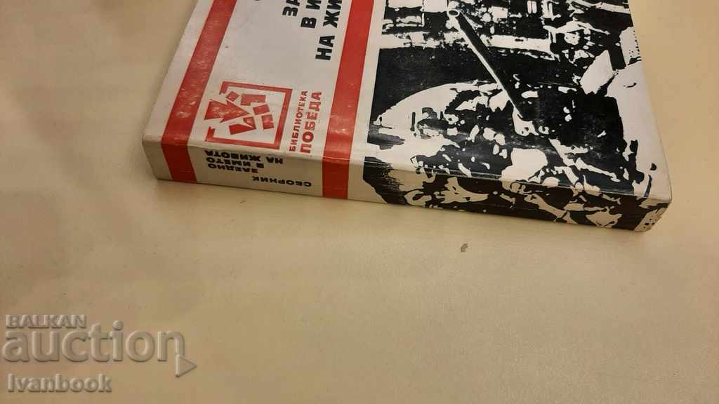 B-ka Pobeda - Together in the name of life with price 2.00 BGN | € 1.02 B-ka Pobeda - Together in the name of life with price 2.00 BGN | € 1.02