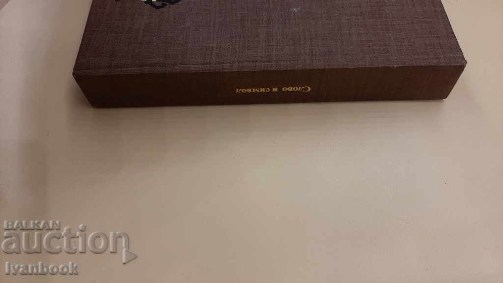 Word and thought with price 3.00 BGN | € 1.53