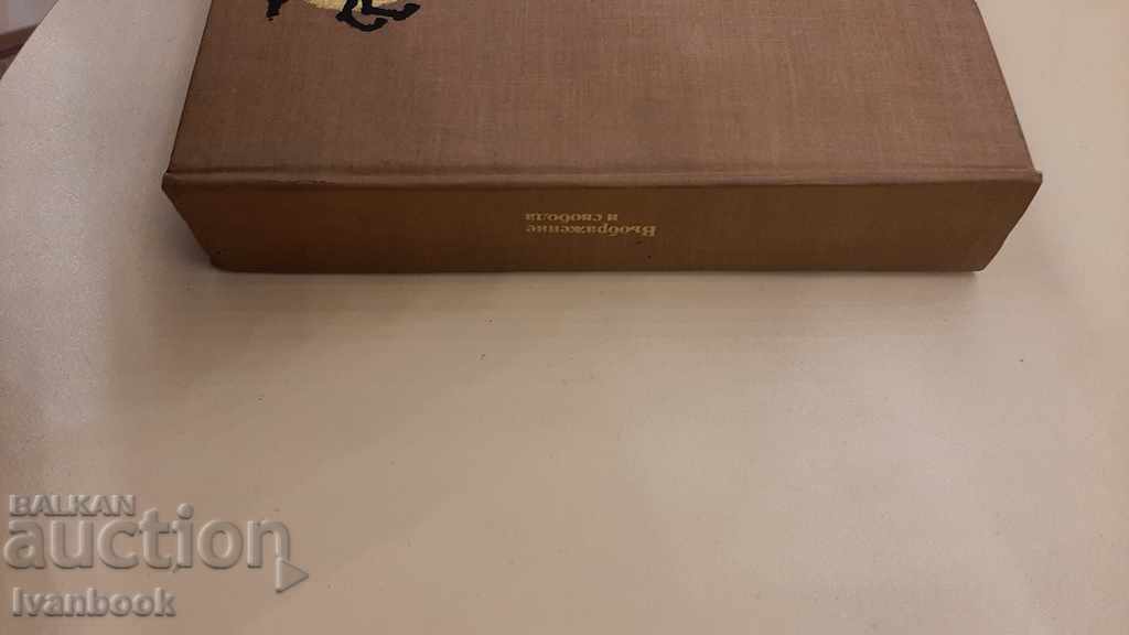 Imagination and freedom with price 3.00 BGN | € 1.53