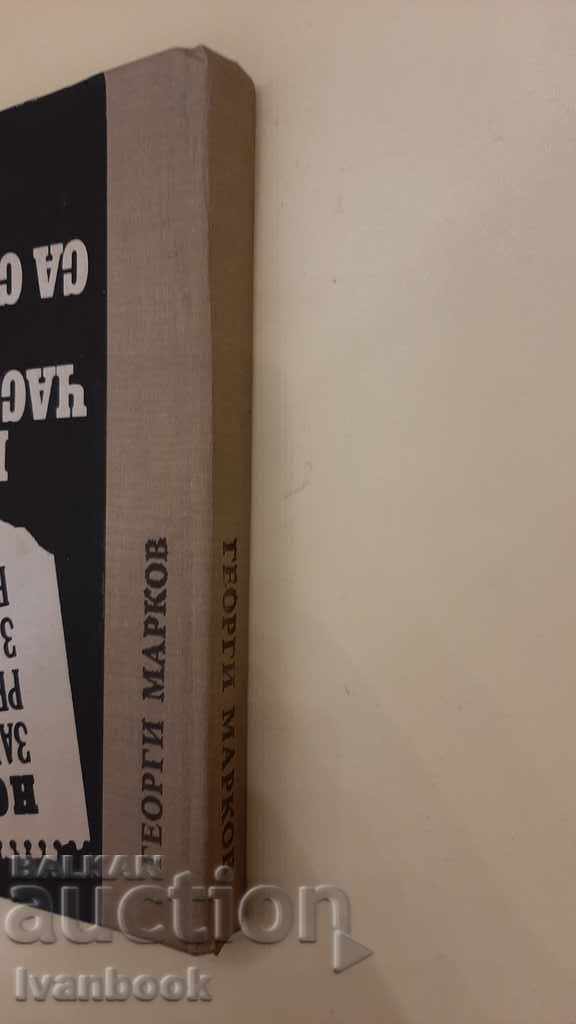 Georgi Markov - New correspondence reports for Bulgaria with price 5.00 BGN | € 2.56