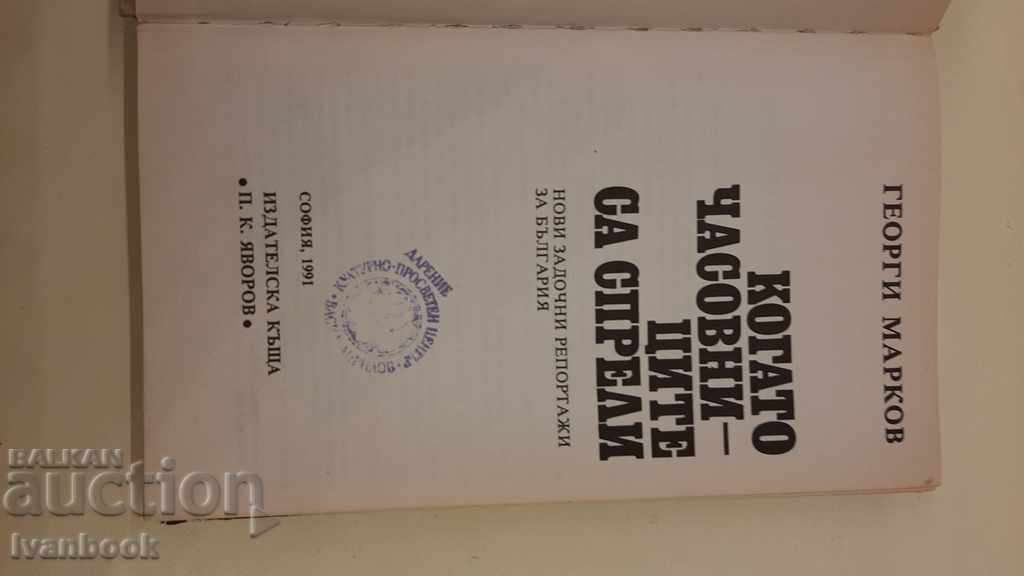 Auction  Georgi Markov - New correspondence reports for Bulgaria