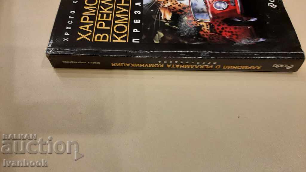 Harmony in advertising communication with price 3.00 BGN | € 1.53 Harmony in advertising communication with price 3.00 BGN | € 1.53