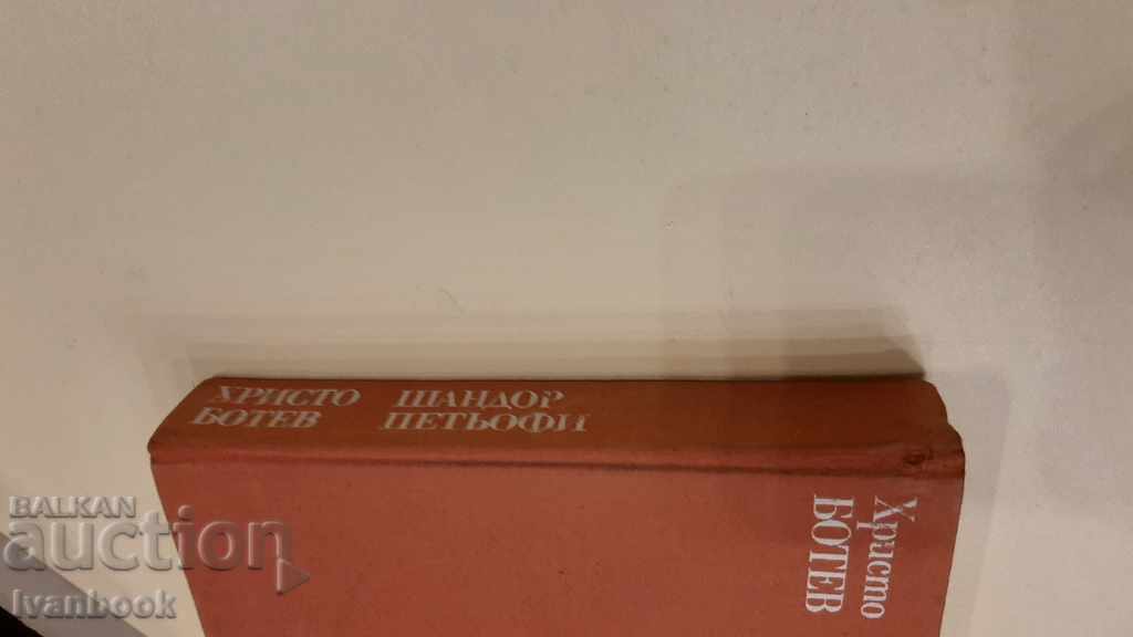 Hristo Botev Sandor Petyofi with price 2.00 BGN | € 1.02 Hristo Botev Sandor Petyofi with price 2.00 BGN | € 1.02