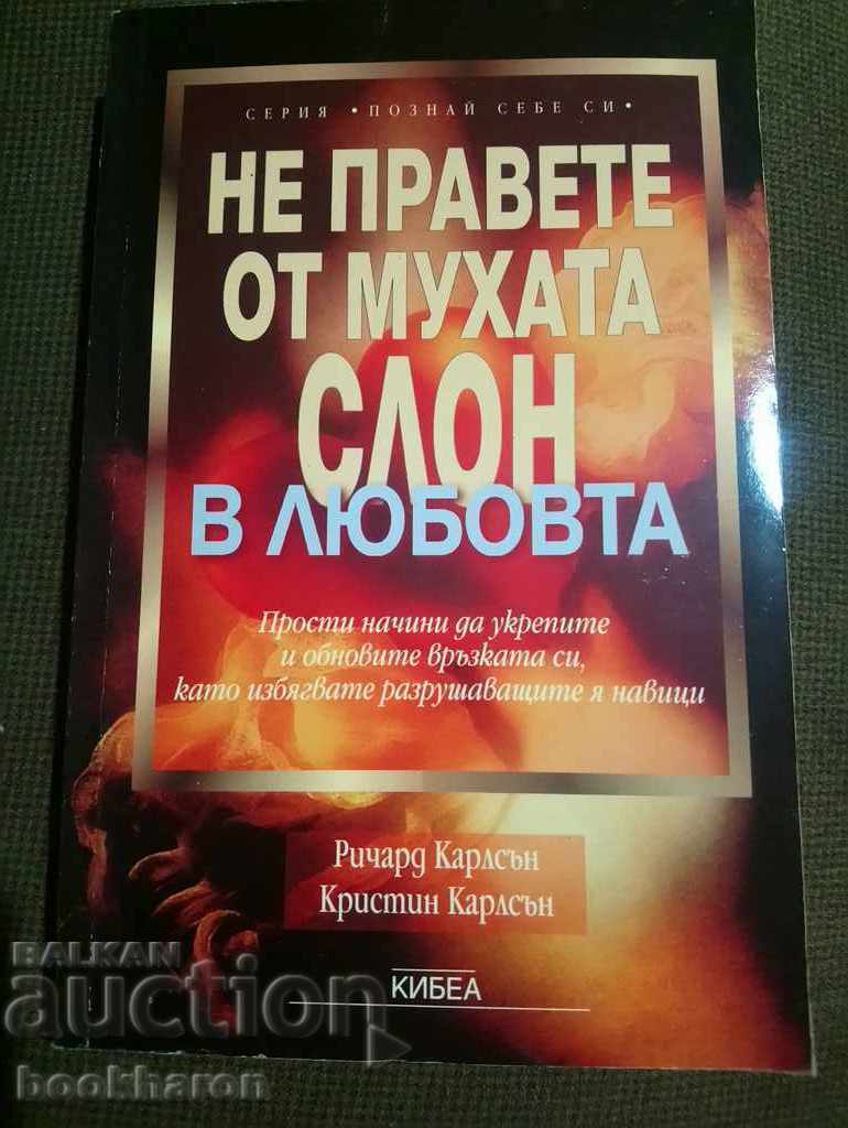 Ρ. Κάρλσον: Μην κάνετε το κουνούπι ελέφαντα στον έρωτα