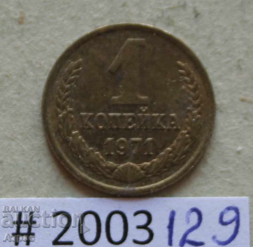 1 kopeck 1971 URSS