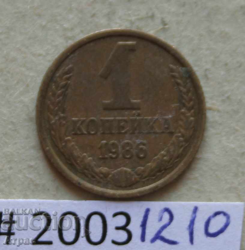 1 kopeck 1986 ΕΣΣΔ