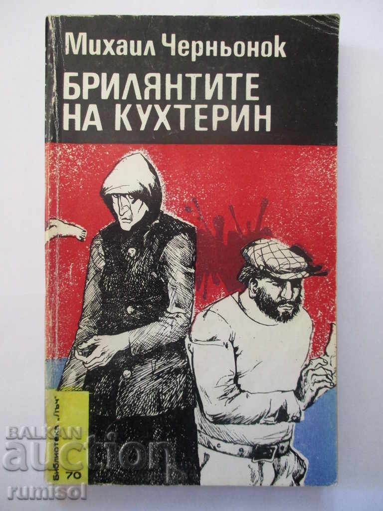 Diamantele lui Kucherin Diamantele lui Kucherin