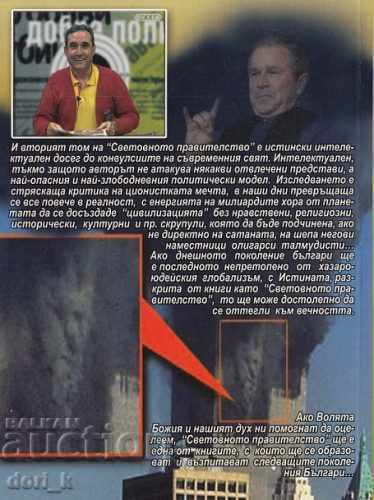 Παγκόσμια Κυβέρνηση. Τόμος 2: Ποια είναι η τιμή της ανθρωπότητας; με τιμή 24.99 BGN | € 12.78 Παγκόσμια Κυβέρνηση. Τόμος 2: Ποια είναι η τιμή της ανθρωπότητας; με τιμή 24.99 BGN | € 12.78