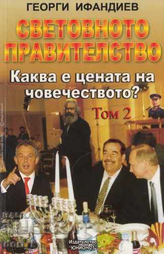 Παγκόσμια Κυβέρνηση. Τόμος 2: Ποια είναι η τιμή της ανθρωπότητας; Παγκόσμια Κυβέρνηση. Τόμος 2: Ποια είναι η τιμή της ανθρωπότητας;
