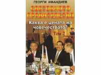 Παγκόσμια Κυβέρνηση. Τόμος 2: Ποια είναι η τιμή της ανθρωπότητας;