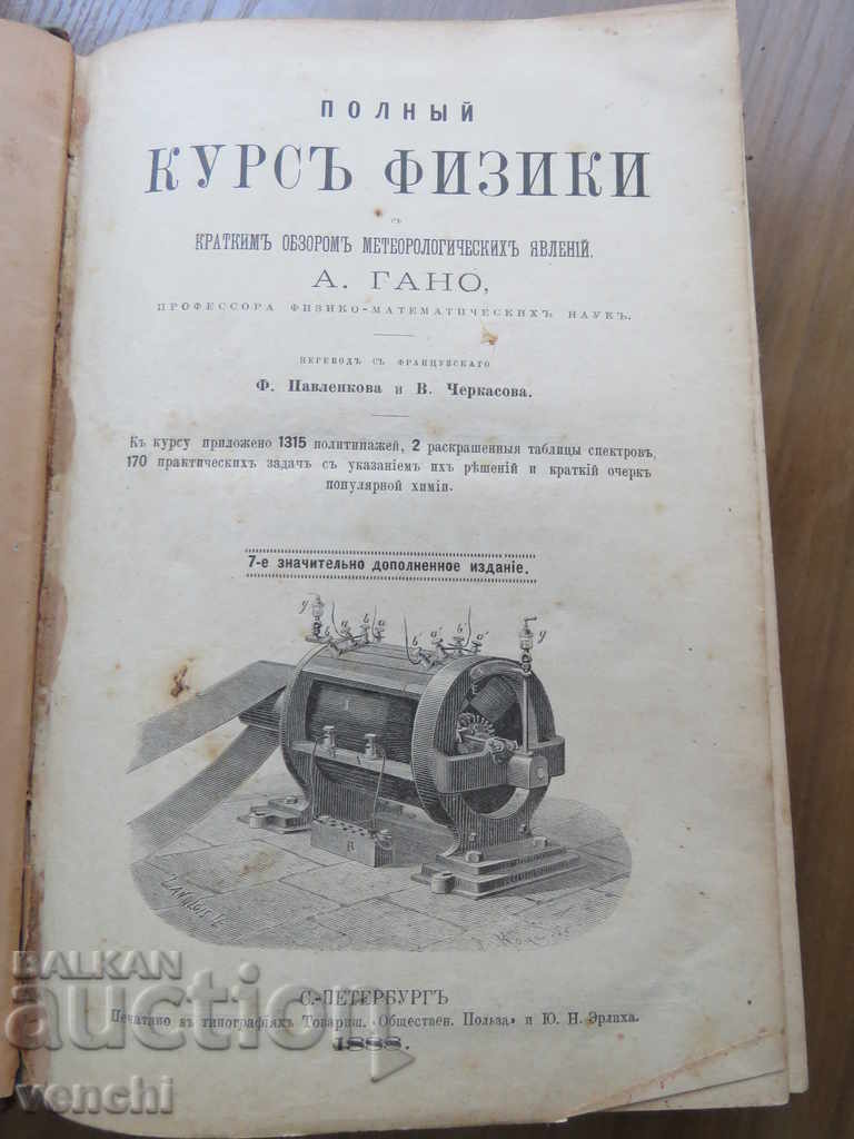Auction  1888 - FULL PHYSICS COURSE - GANO - RUSSIAN