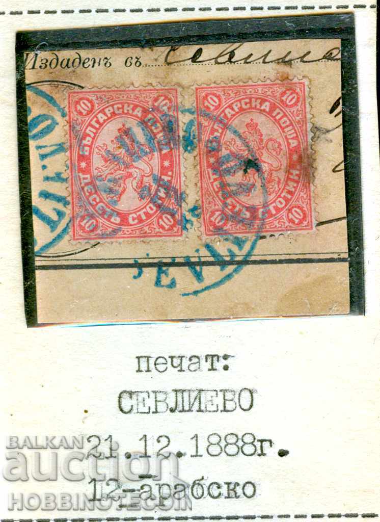 LARGE LION 2 x 10 Stotinki stamp SEVLIEVO - 21 XII 1888
