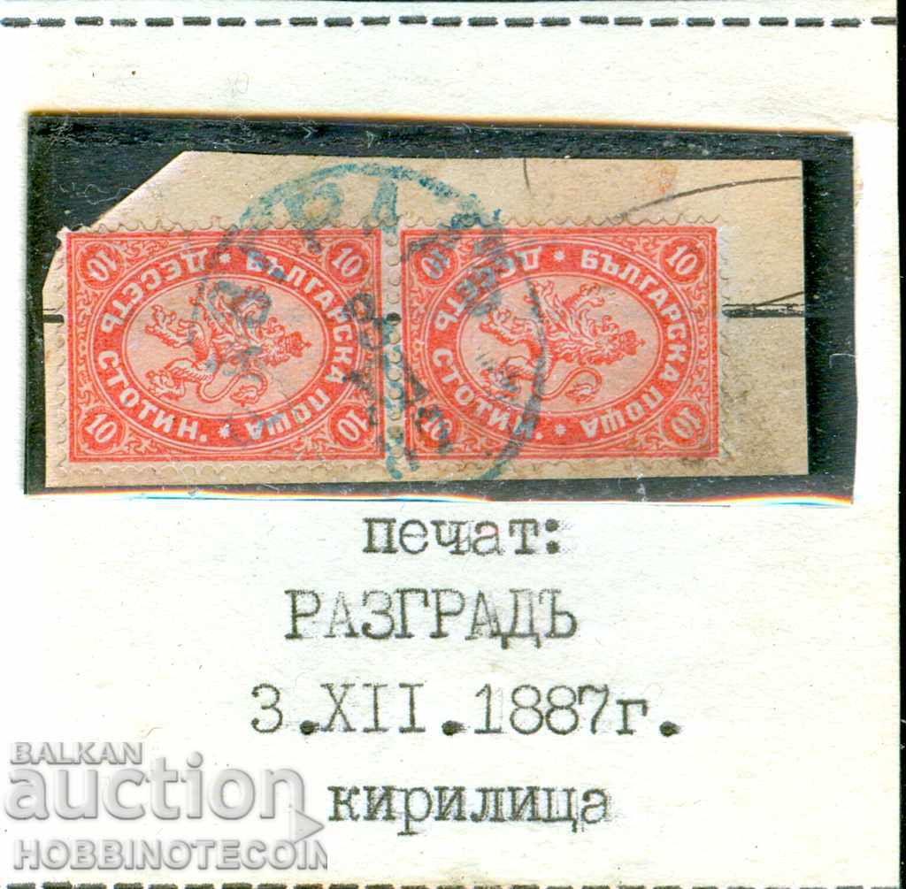 ГОЛЯМ ЛЪВ 2 x 10 Стотинки печат РАЗГРАД - 3 XII 1887