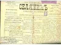 ГОЛЯМ ЛЪВ 1 Стотинка - ВЕСТНИК - СЕЛЯНИН - 6 декември 1894