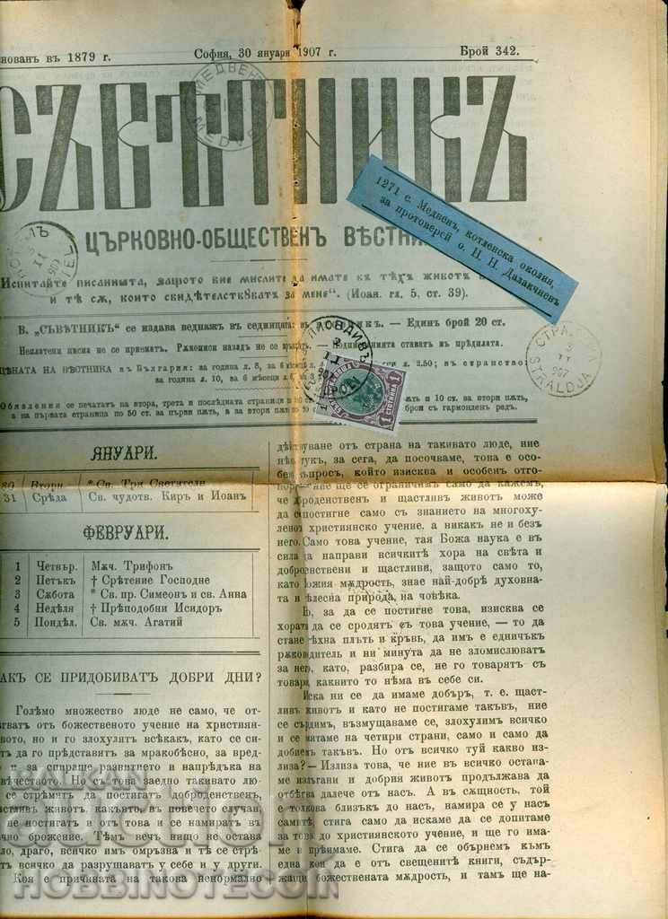 ФЕРДИНАНД 1 Стотинка ВЕСТНИК СЪВЕТНИК 1907 ПЛОВДИВ СТРАЛДЖА