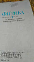 PHYSICS FOR 7TH GRADE - SALE!! with price 4.50 BGN | € 2.30