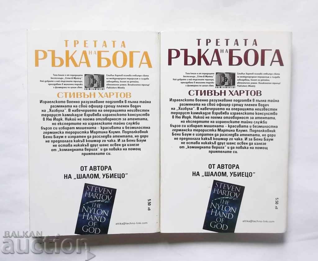 The third hand of the god. Book 1-2 Stephen Hart 2000 with price 14.00 BGN | € 7.16 The third hand of the god. Book 1-2 Stephen Hart 2000 with price 14.00 BGN | € 7.16