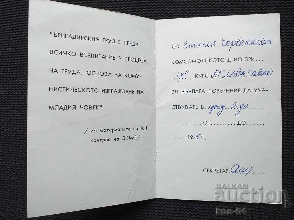 Komsomol order DKMS with price 1.50 BGN | € 0.77 Komsomol order DKMS with price 1.50 BGN | € 0.77