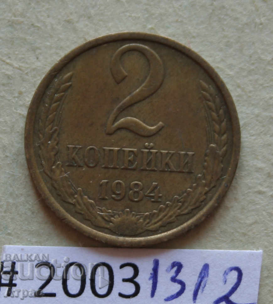 2 kopecks 1984 USSR