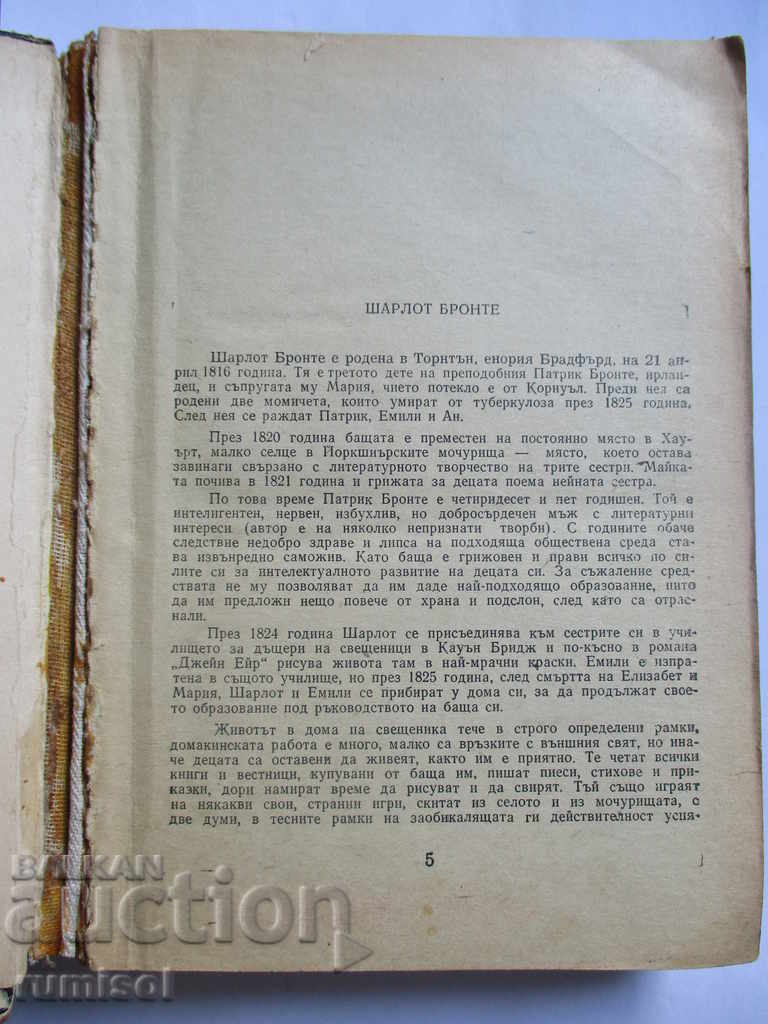 Vieyet - Charlotte Bronte with price 2.99 BGN | € 1.53 Vieyet - Charlotte Bronte with price 2.99 BGN | € 1.53