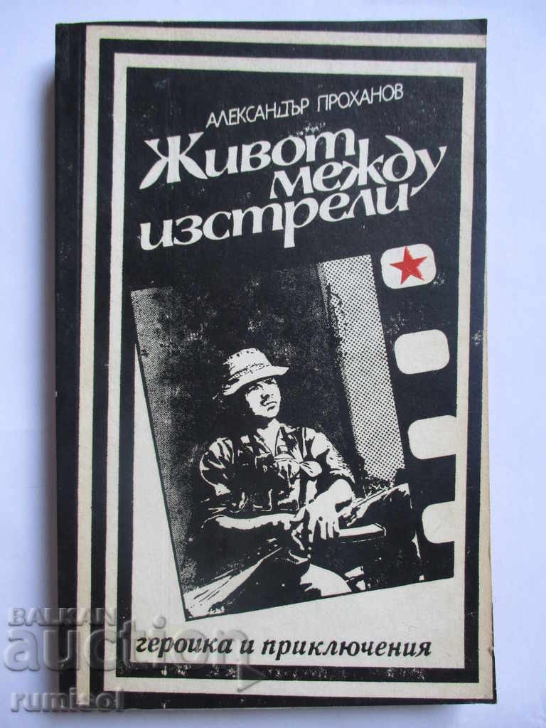 Живот между изстрели