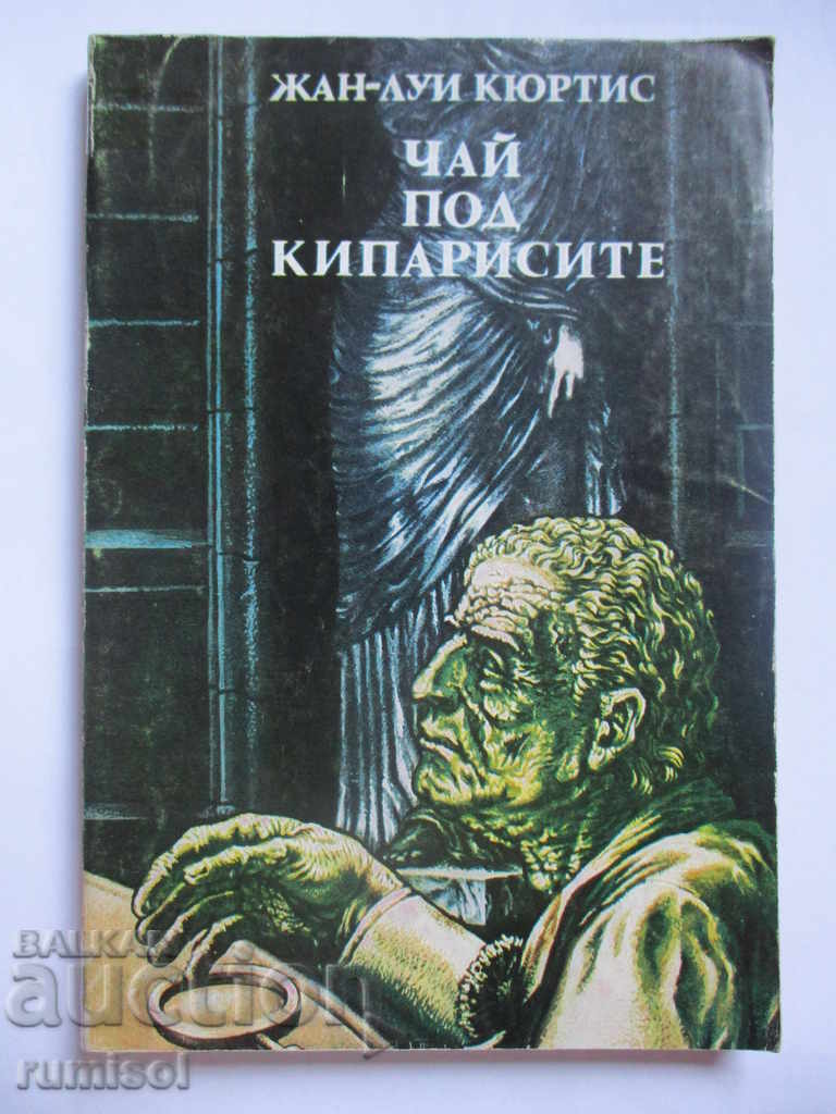 Чай под кипарисите - Жан-Луи Кюртис Чай под кипарисите - Жан-Луи Кюртис