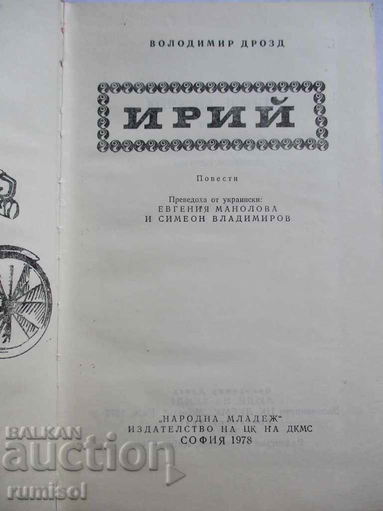 Iriy - Vladimir Drozd with price 1.99 BGN | € 1.02 Iriy - Vladimir Drozd with price 1.99 BGN | € 1.02