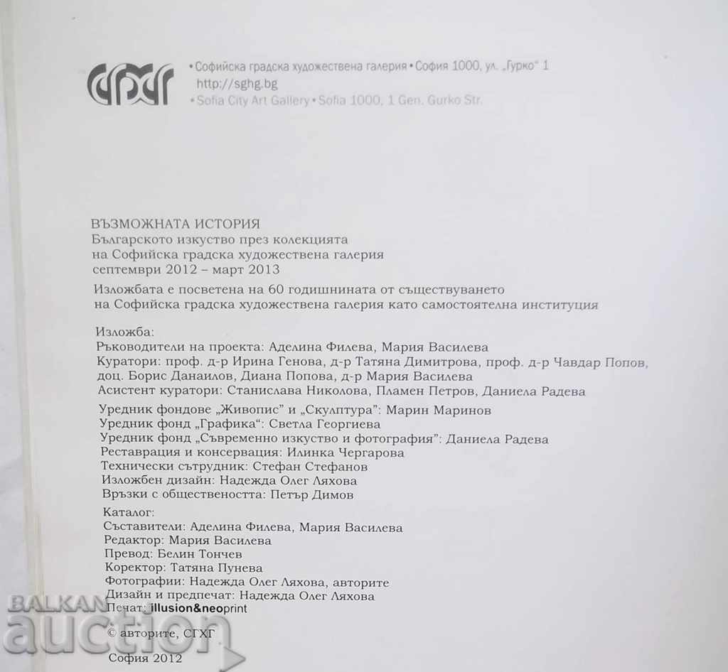 Μια πιθανή ιστορία Adelina Fileva 2012 - 6 Μια πιθανή ιστορία Adelina Fileva 2012 - 6