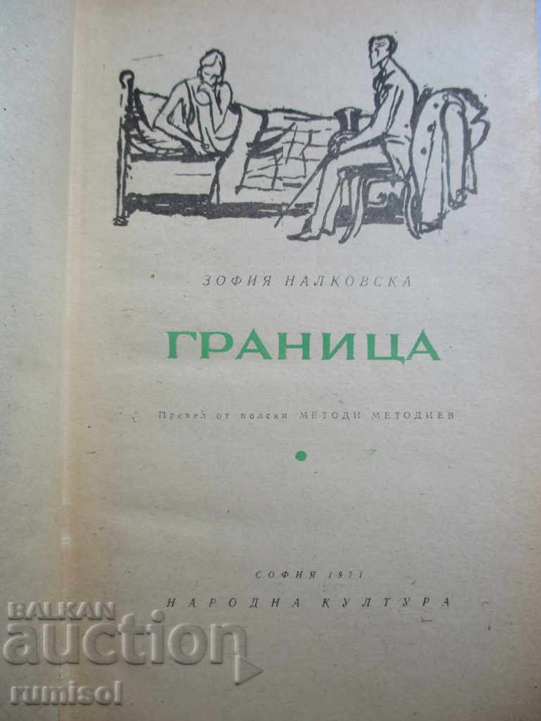 Limitsa - Zofia Nakolovska with price 1.29 BGN | € 0.66