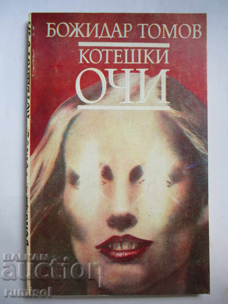 Котешки очи