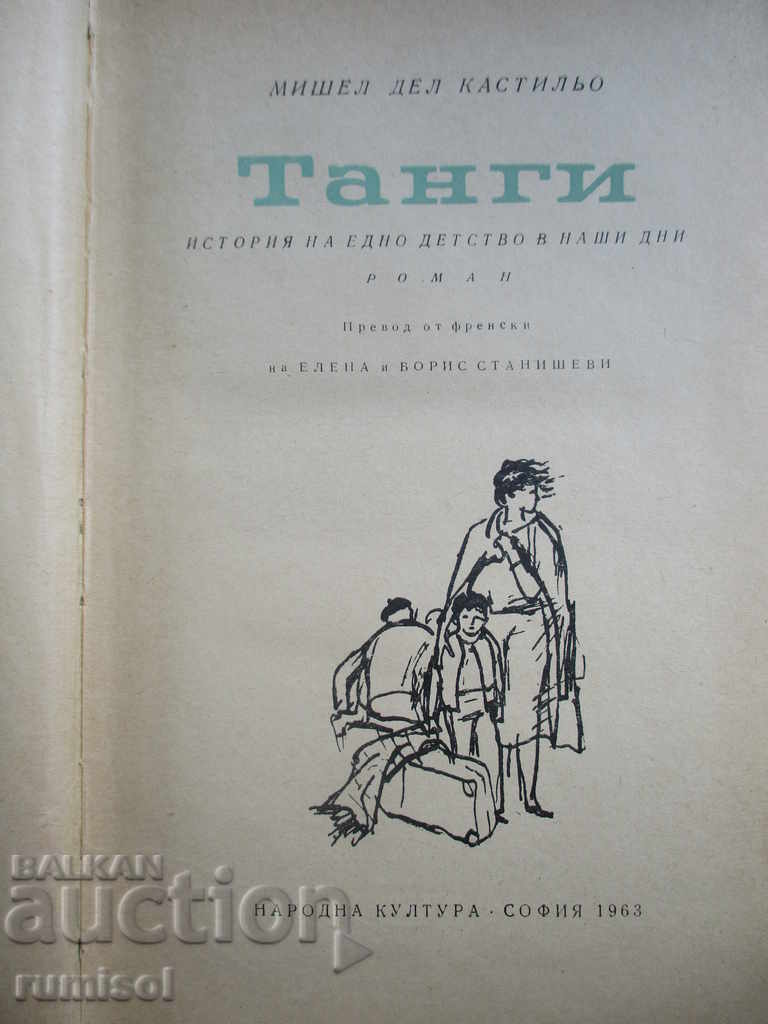 Tangi - Michel del Castillo with price 2.69 BGN | € 1.38 Tangi - Michel del Castillo with price 2.69 BGN | € 1.38