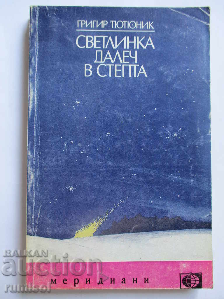 O rază de lumină departe în stepă O rază de lumină departe în stepă