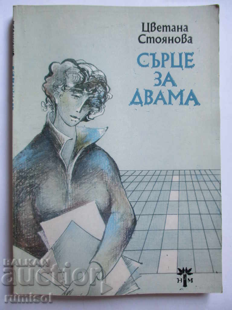 Καρδιά για δύο