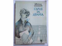 Сърце за двама
