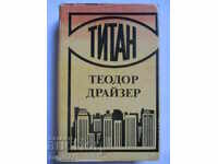 ΤΙΤΑΝ - Θεόδωρος Ντράιζερ
