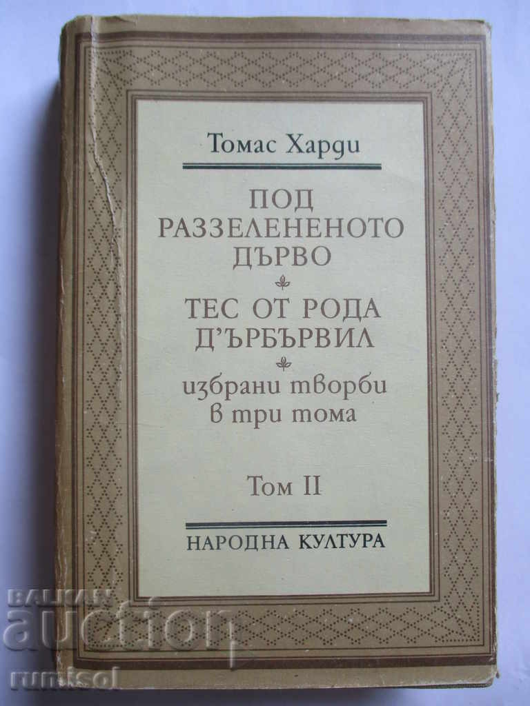 Thomas Hardy - Volumul 2. Opere alese